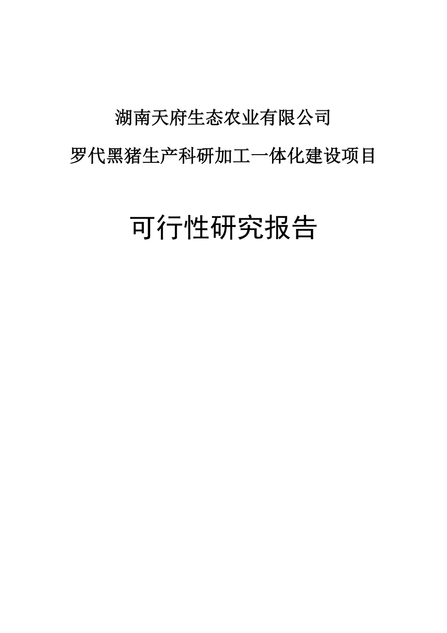 罗代黑猪生产科研加工一体化建设项目可行性研究报告.doc_第1页