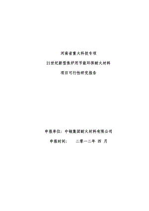 21世纪新型焦炉用节能环保耐火材料可行性研究报告.doc