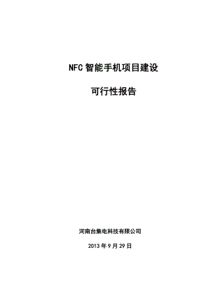 NFC智能手机项目建设可行性研究报告.doc