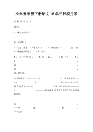 小学五年级下册语文18单元日积月累.docx