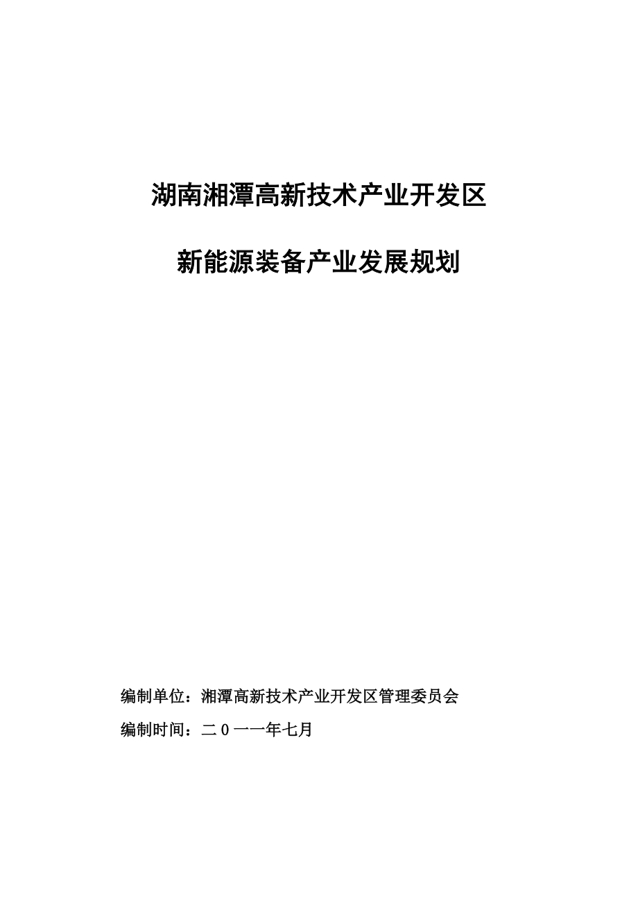 湘潭高新区产业示范基地发展规划.doc_第1页