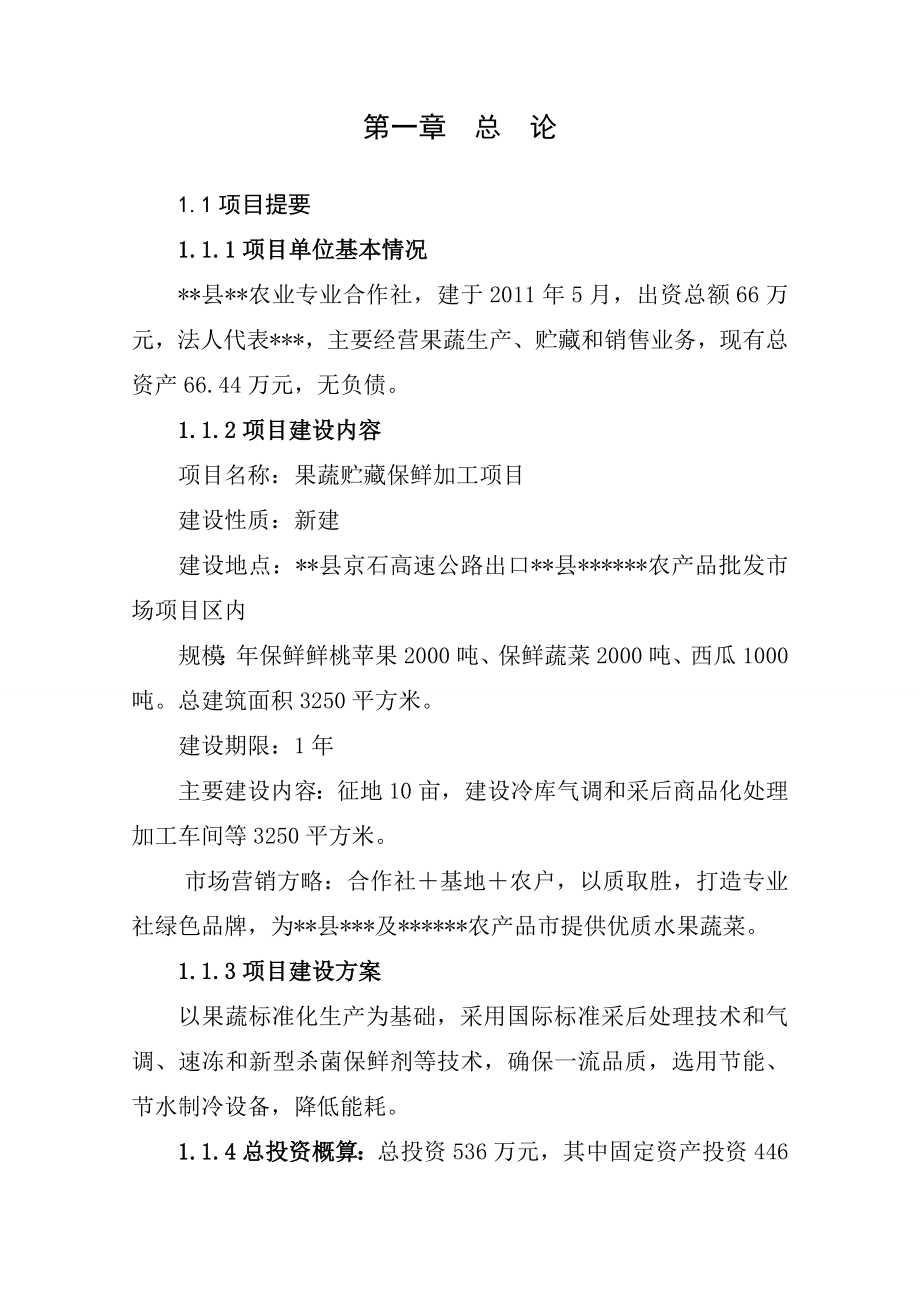 果蔬采后处理与贮藏保鲜建设项目可行性研究报告.doc_第2页