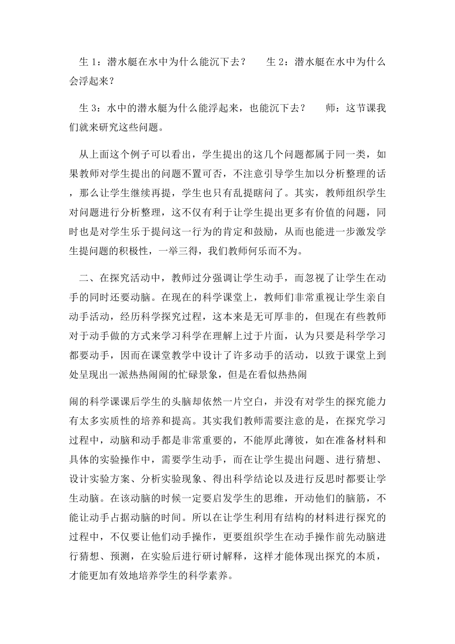 小学科学课教学中几个需要注意的问题.docx_第2页