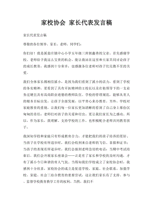 家校协会 家长代表发言稿.docx