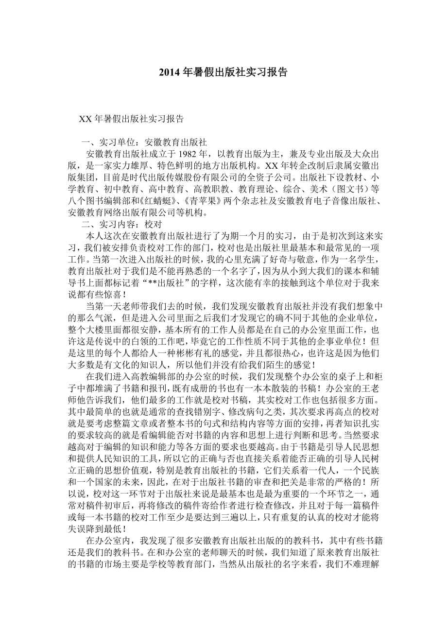 暑假出版社实习报告.doc_第1页