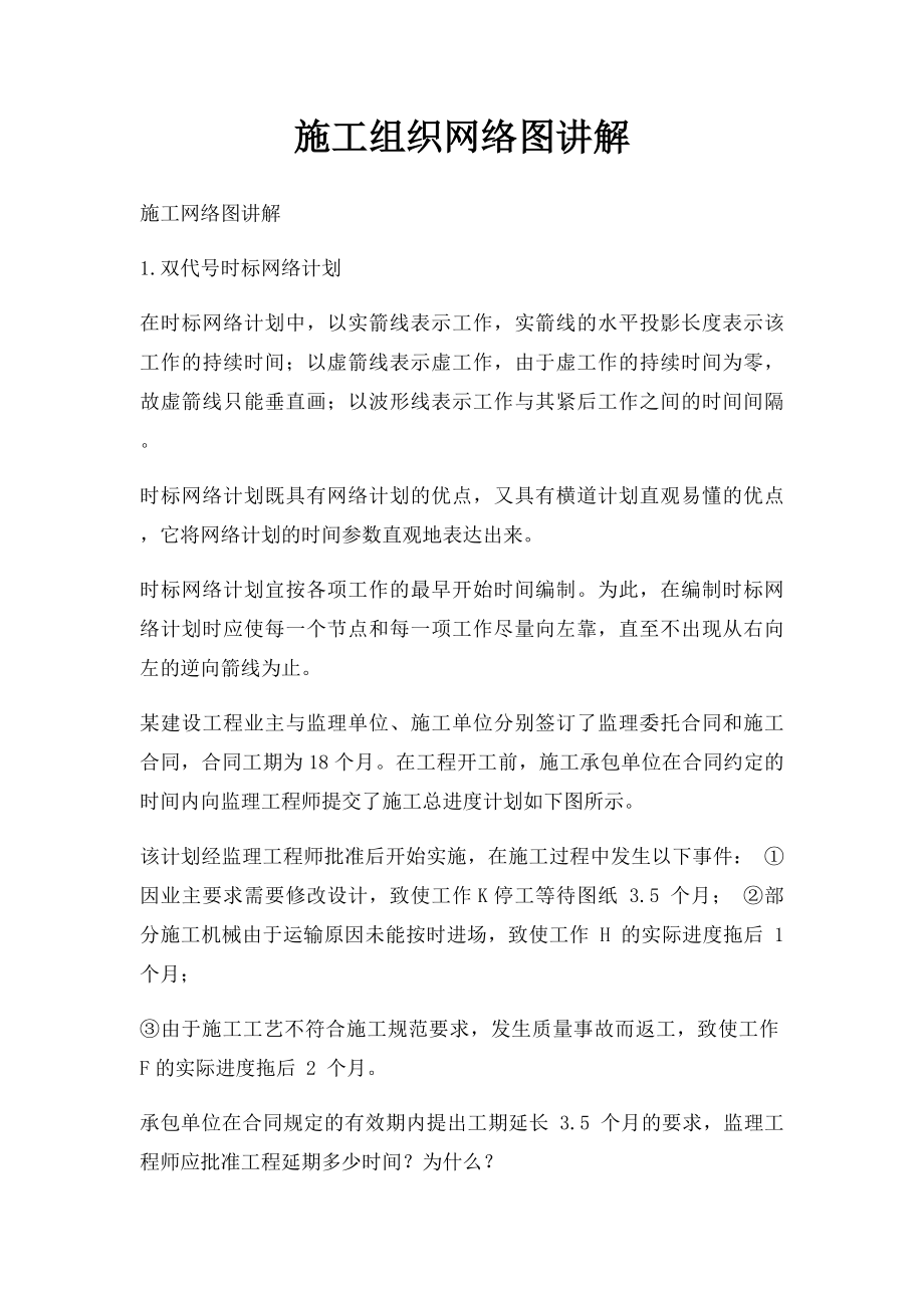 施工组织网络图讲解.docx_第1页