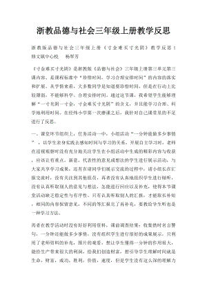 浙教品德与社会三年级上册教学反思.docx