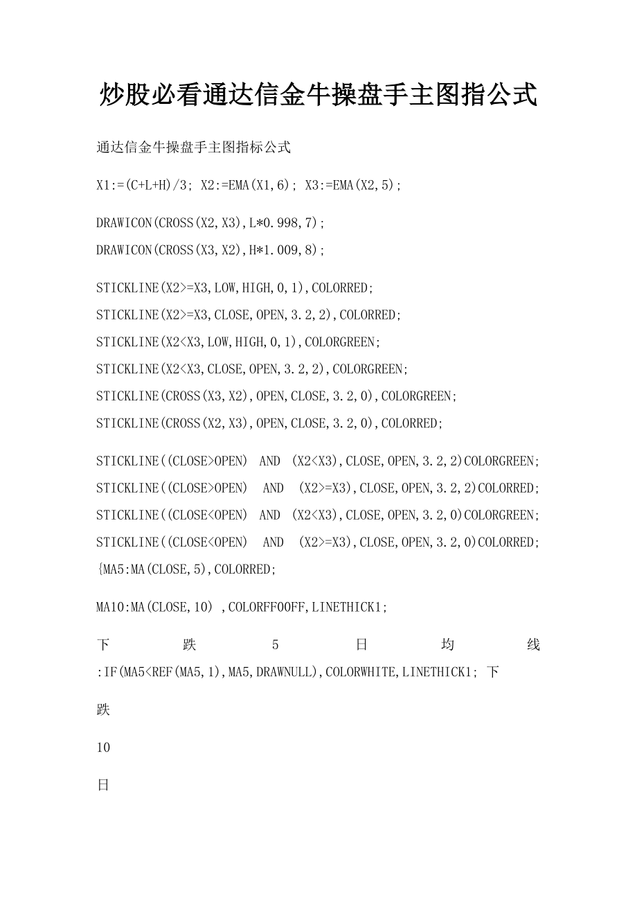 炒股必看通达信金牛操盘手主图指公式.docx_第1页