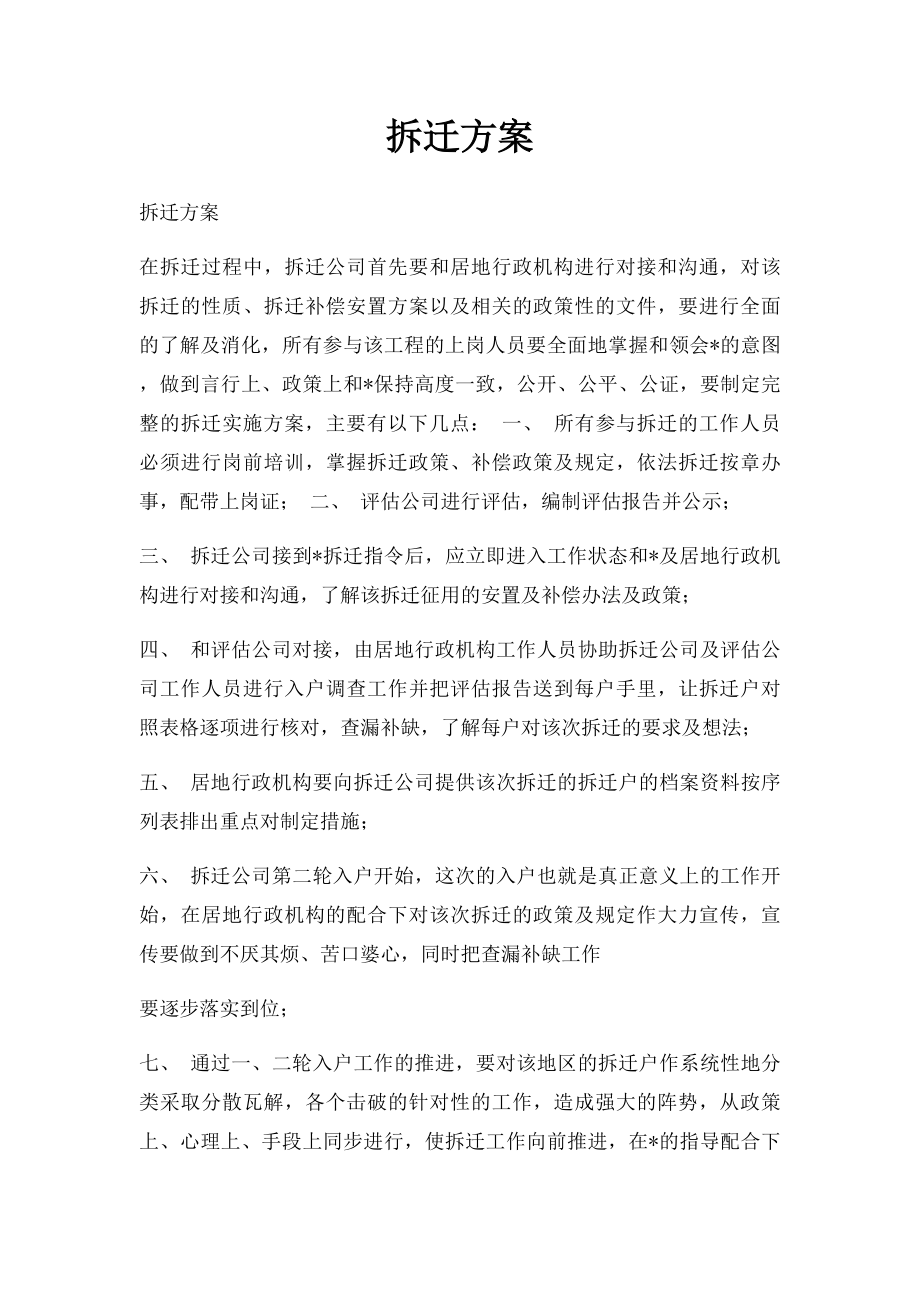 拆迁方案.docx_第1页