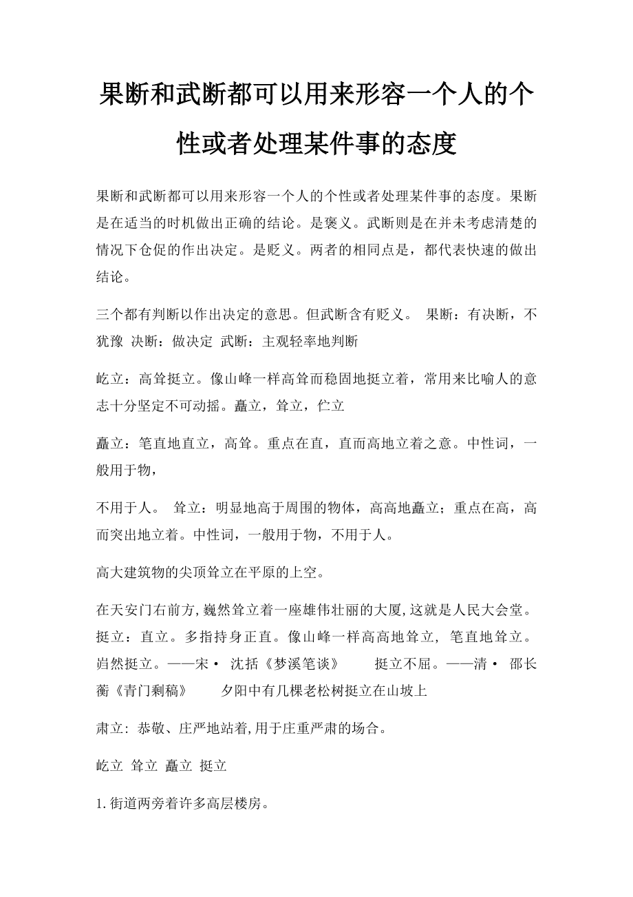 果断和武断都可以用来形容一个人的个性或者处理某件事的态度.docx_第1页