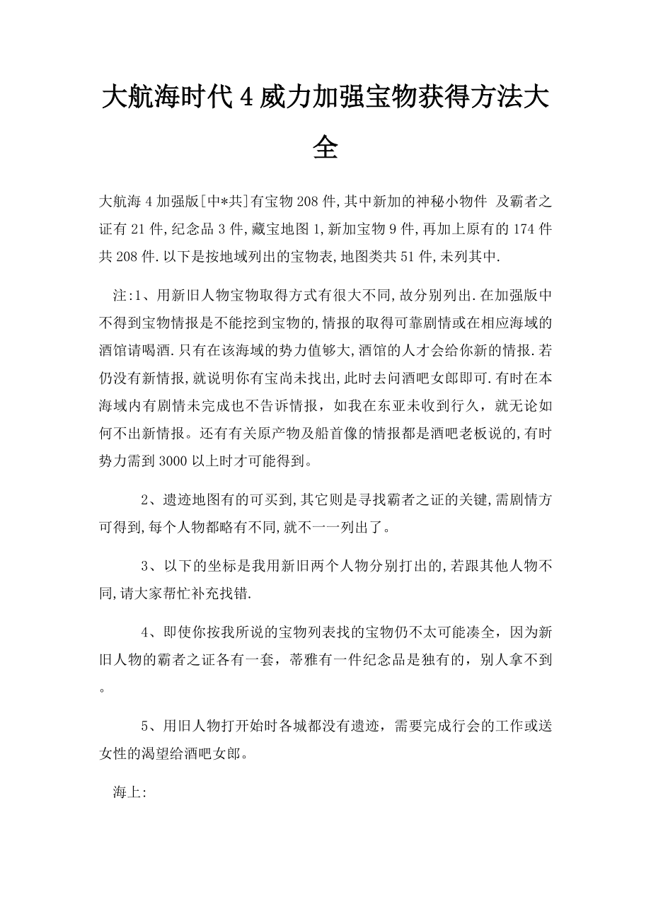 大航海时代4威力加强宝物获得方法大全.docx_第1页