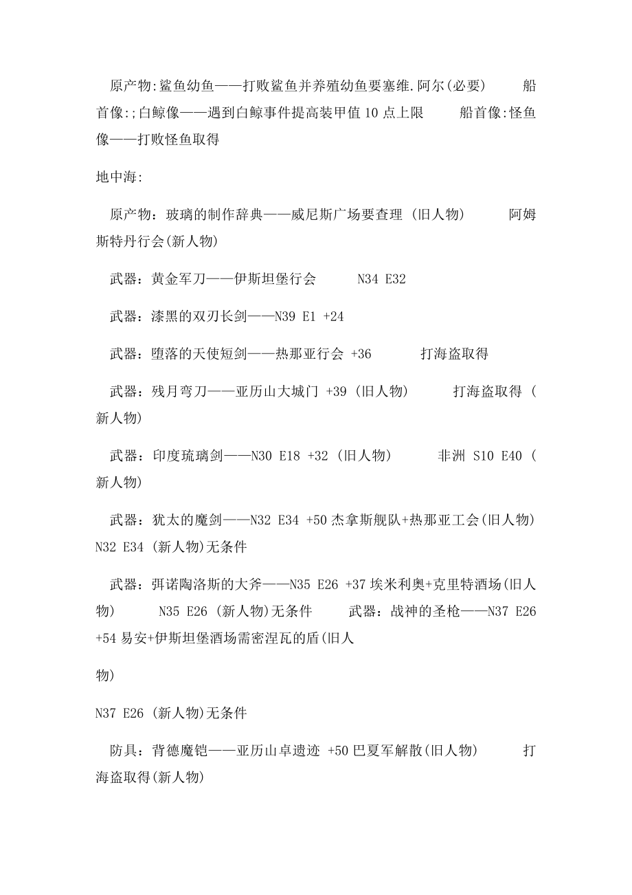 大航海时代4威力加强宝物获得方法大全.docx_第2页