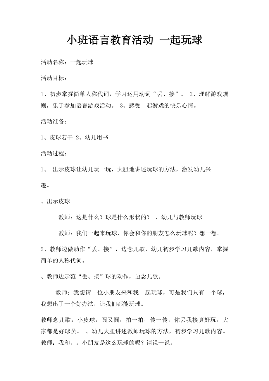 小班语言教育活动 一起玩球.docx_第1页