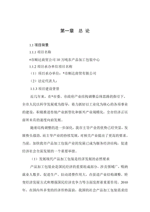 顺达商贸公司30万吨农产品加工包装中心项目可行性研究报告.doc