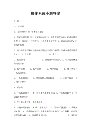 操作系统小测答案.docx