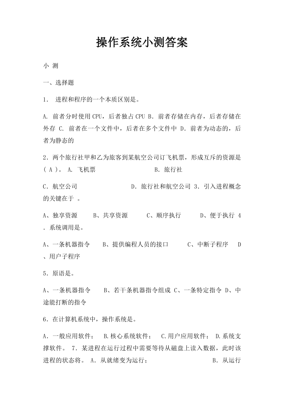 操作系统小测答案.docx_第1页