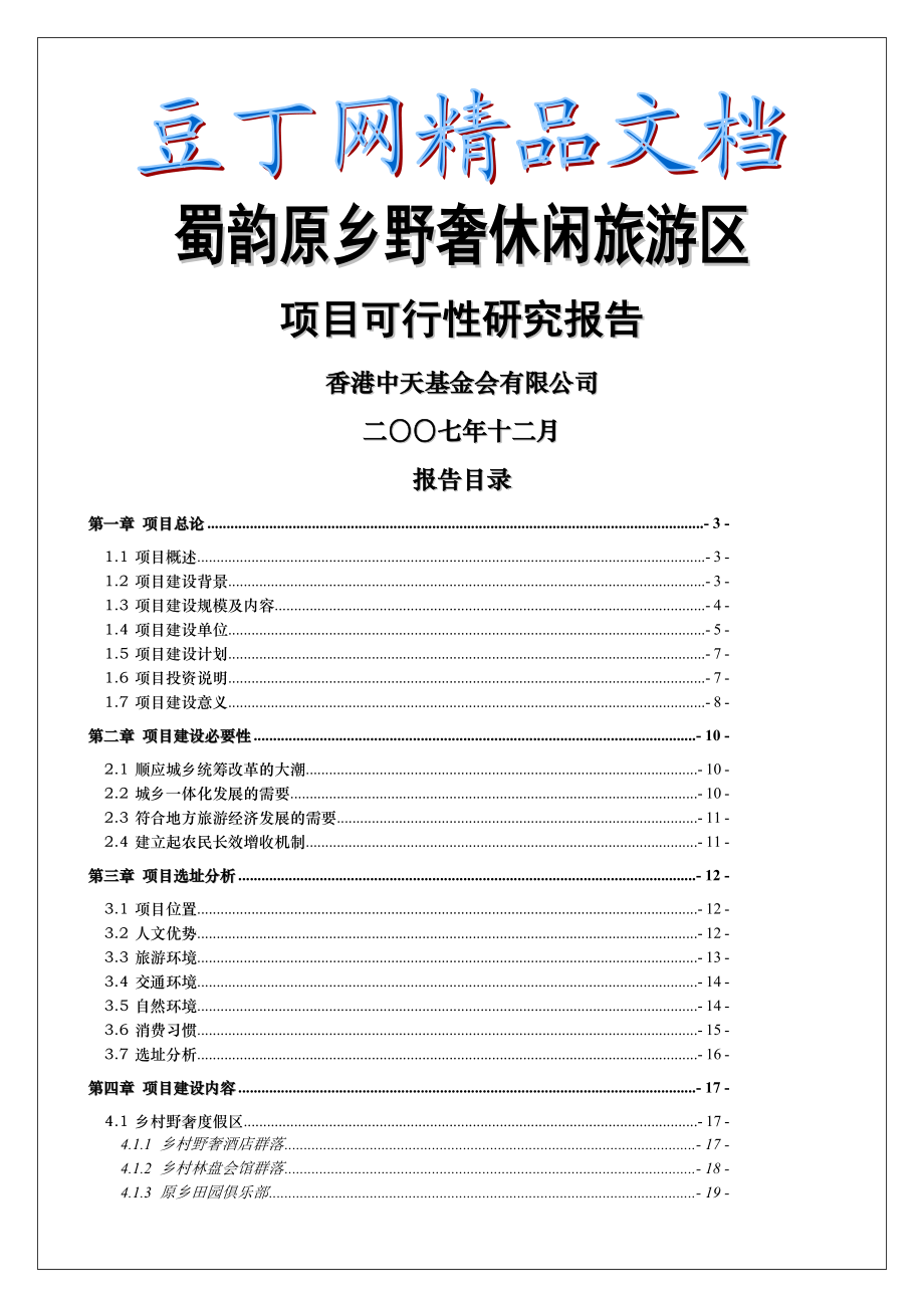 蜀韵原乡野奢休闲旅游区项目可行性研究报告1.doc_第1页