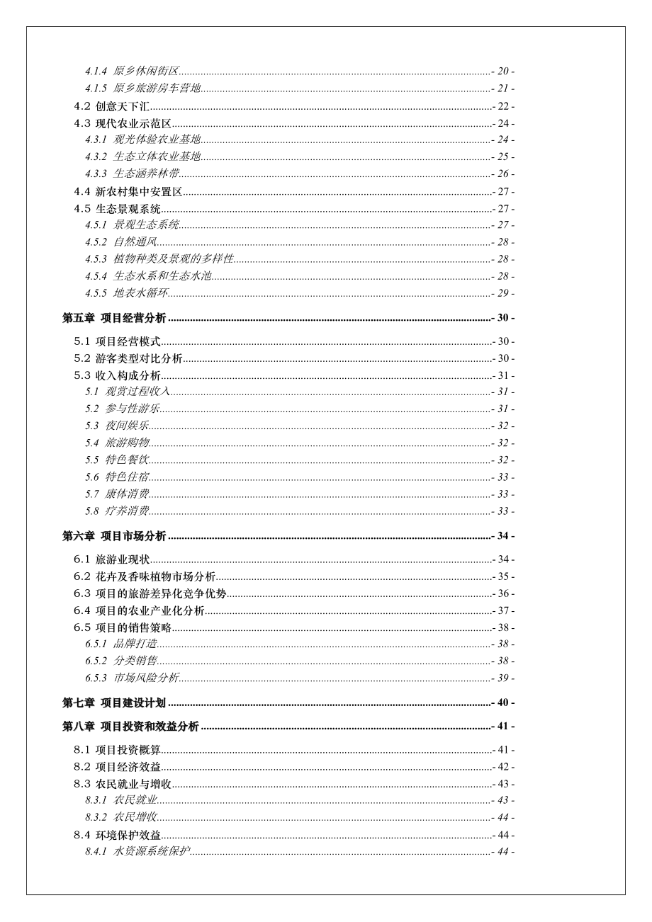 蜀韵原乡野奢休闲旅游区项目可行性研究报告1.doc_第2页