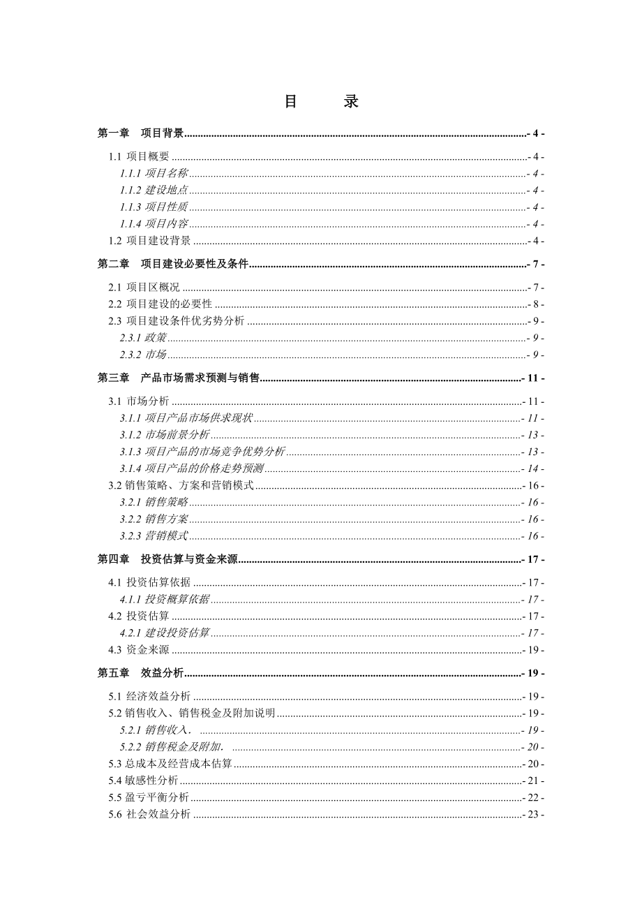 肉牛养殖可行性研究报告2.doc_第2页