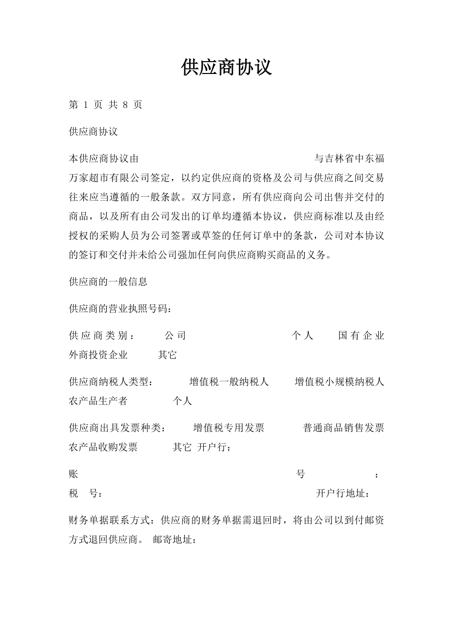 供应商协议.docx_第1页