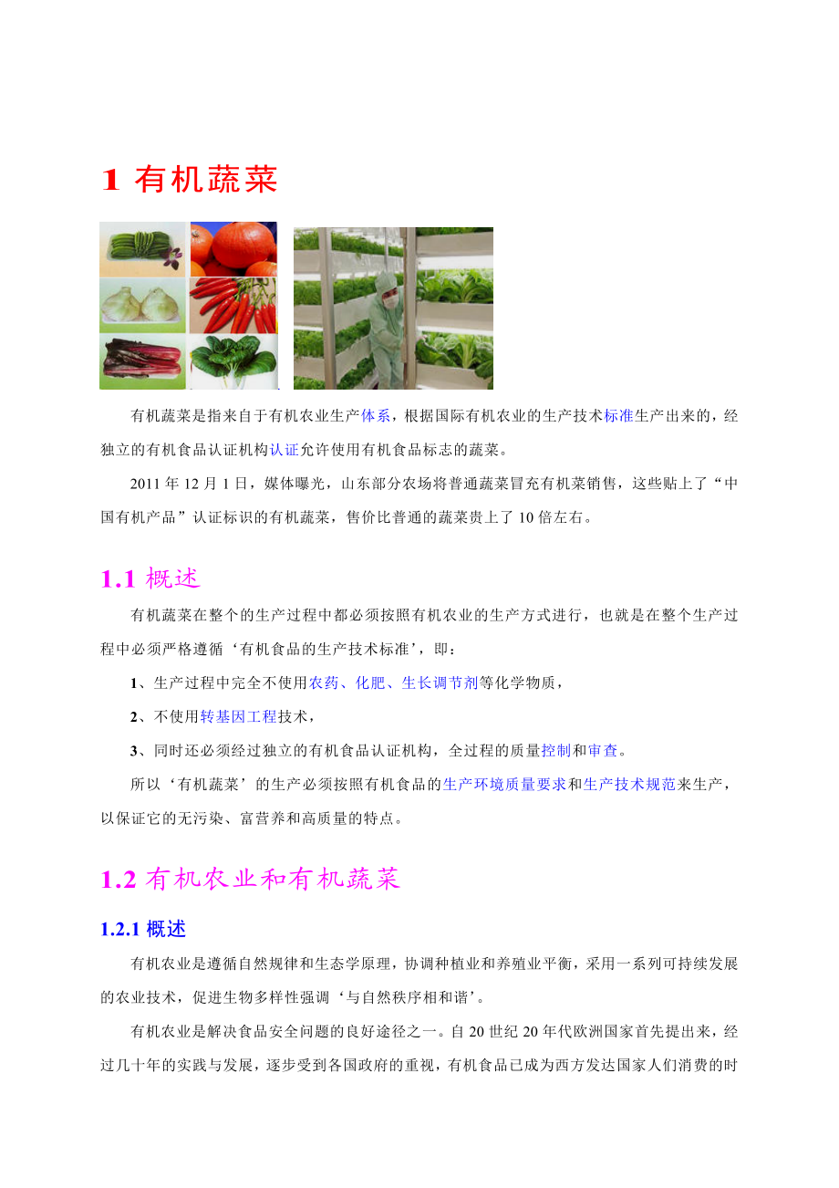 有机蔬菜种植.doc_第2页