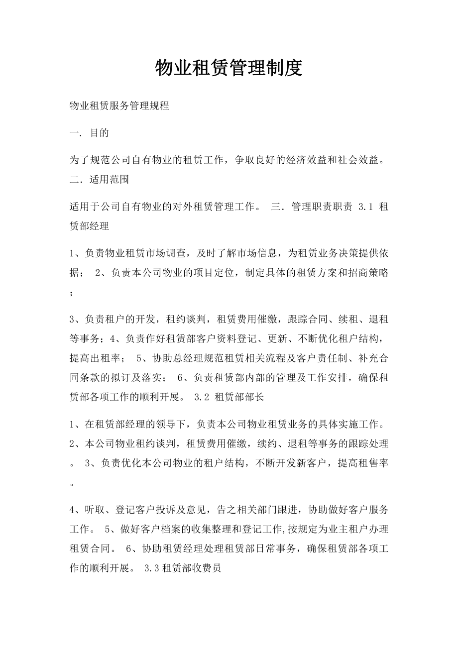 物业租赁管理制度.docx_第1页