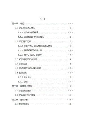 粮食（饲料）物流中心建设项目可行性研究报告.doc