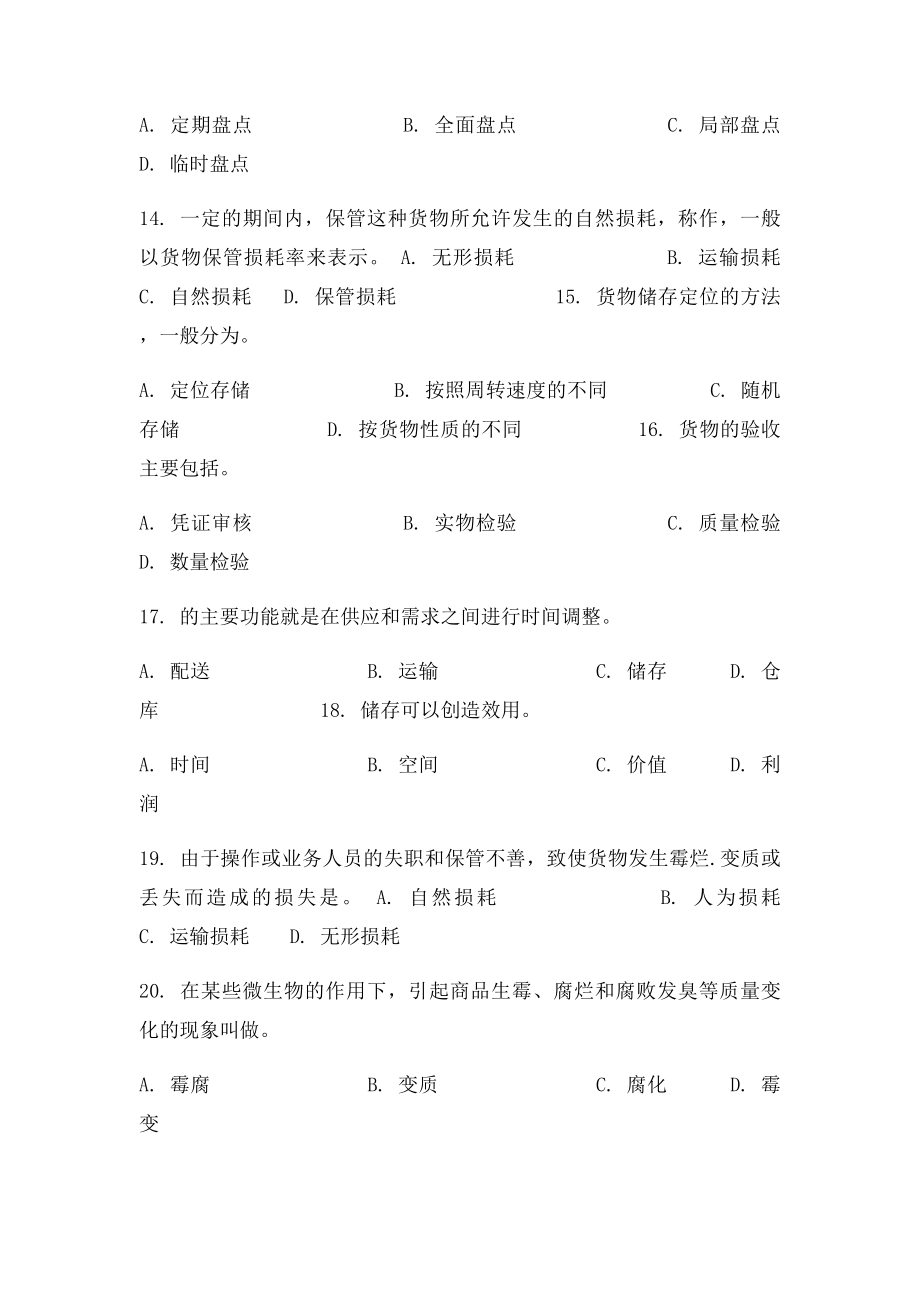 仓储管理复习题贸大.docx_第3页