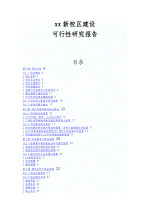 xxx新校区建设可行性研究报告.doc