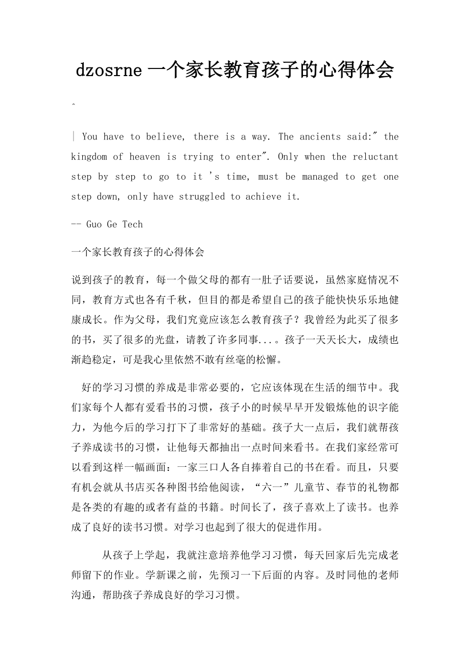 dzosrne一个家长教育孩子的心得体会.docx_第1页