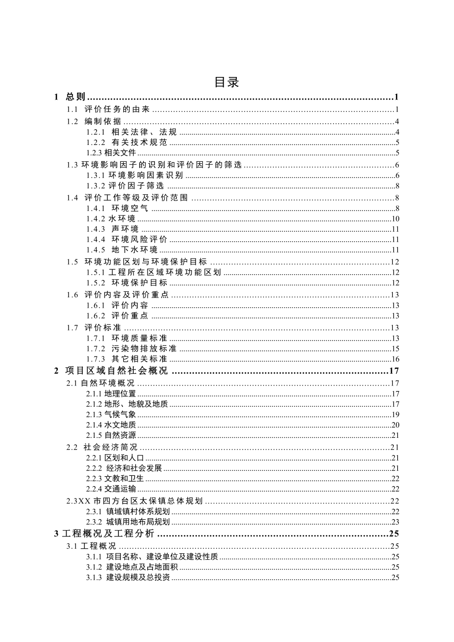 XX项目环评报告.doc_第1页