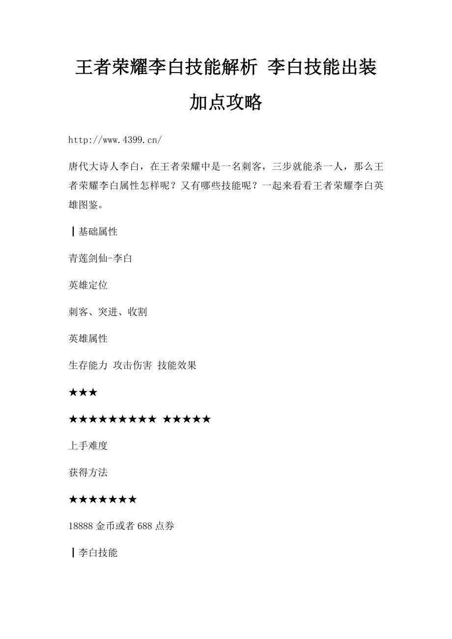 王者荣耀李白技能解析 李白技能出装加点攻略.docx_第1页