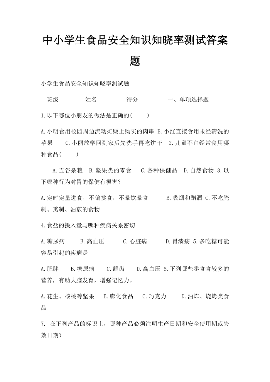 中小学生食品安全知识知晓率测试答案题.docx_第1页