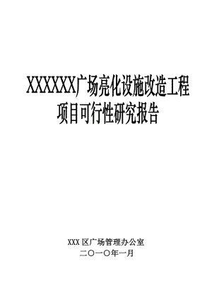 广场亮化设施改造工程项目可行性研究报告(参考必备).doc