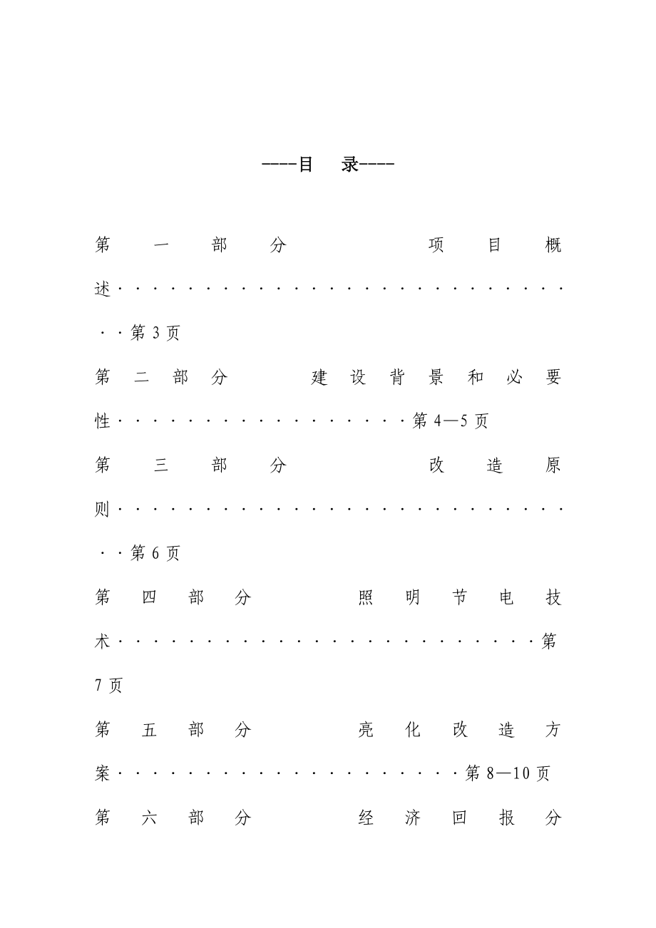 广场亮化设施改造工程项目可行性研究报告(参考必备).doc_第2页