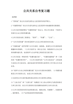 公共关系自考复习题.docx