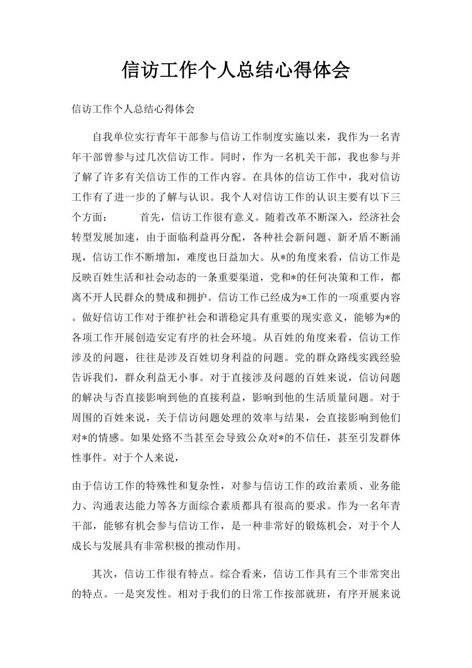 信访工作个人总结心得体会.docx_第1页