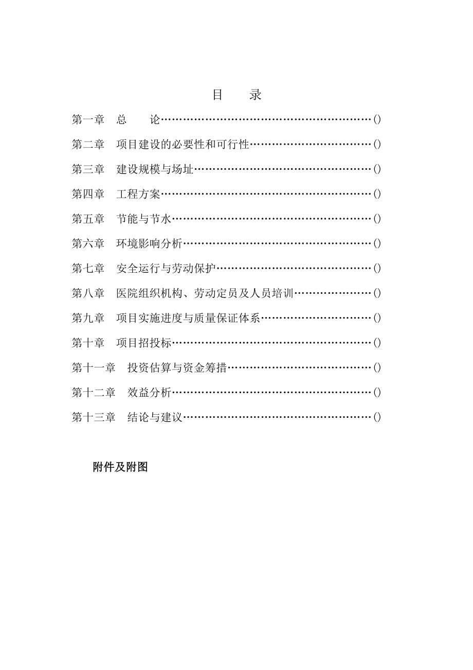 中医院医技楼建设项目可行性研究报告.doc_第1页