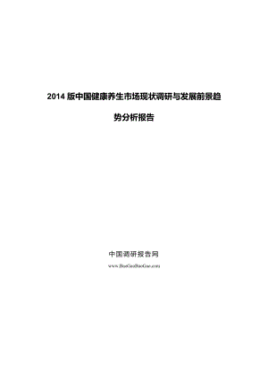 中国健康养生市场现状调研与发展前景趋势分析报告.doc