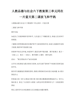 人教品德与社会六下教案第三单元同在一片蓝天第二课放飞和平鸽.docx