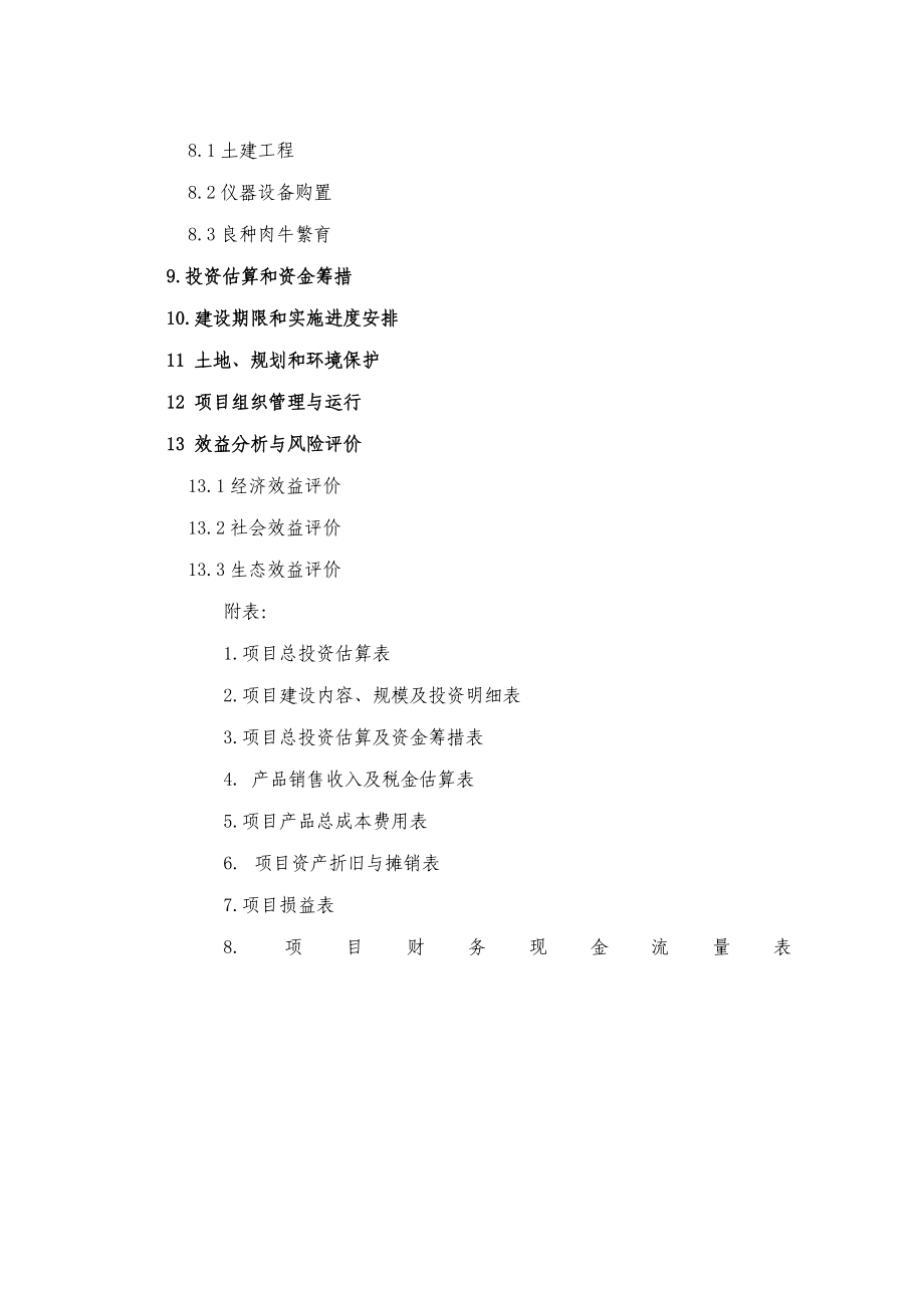 奶牛场扩建项目可行性研究报告.doc_第3页