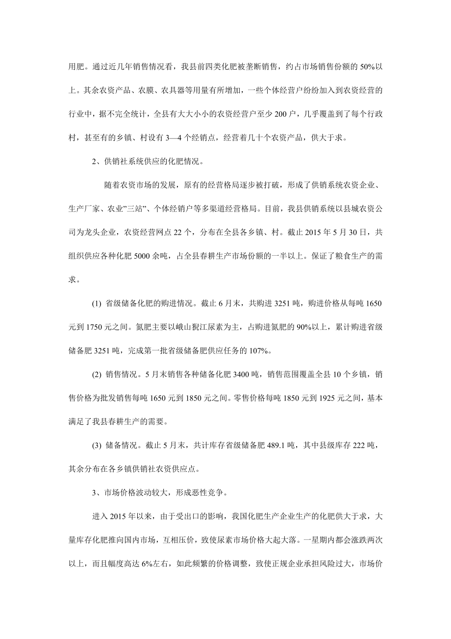 关于县供销合作社农资市场调查报告.doc_第2页