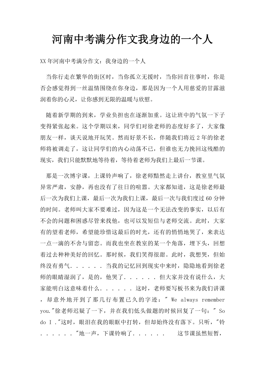 河南中考满分作文我身边的一个人.docx_第1页