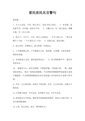 爱民亲民名言警句.docx