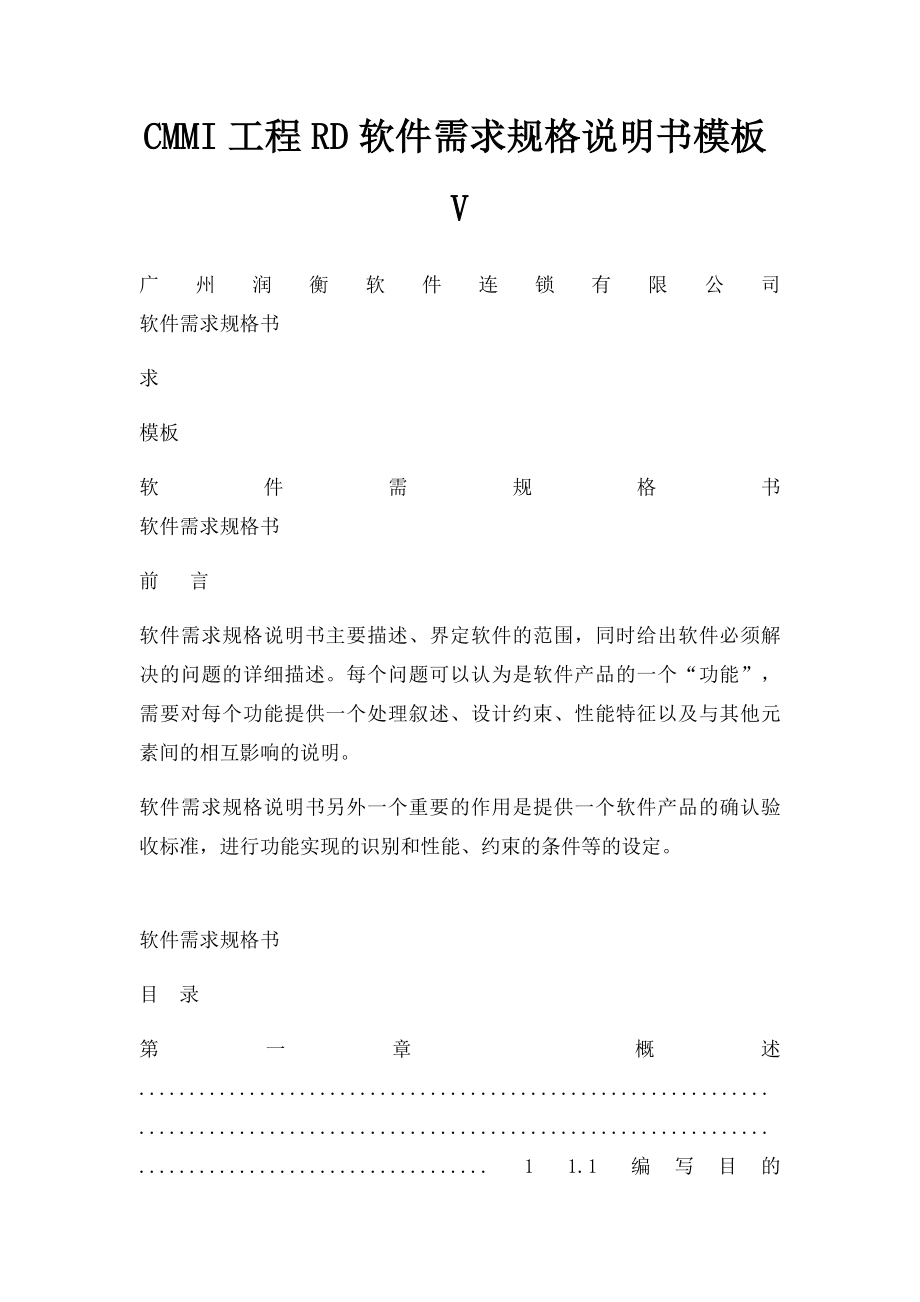 CMMI工程RD软件需求规格说明书模板V.docx_第1页