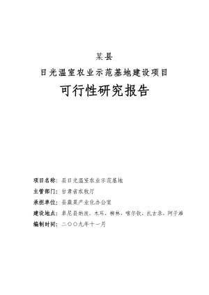 日光温室农业示范基地建设项目可行性研究报告资金申请报告.doc