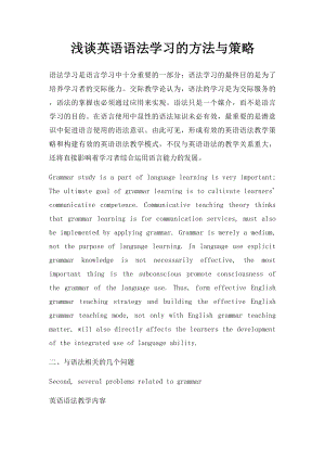 浅谈英语语法学习的方法与策略.docx