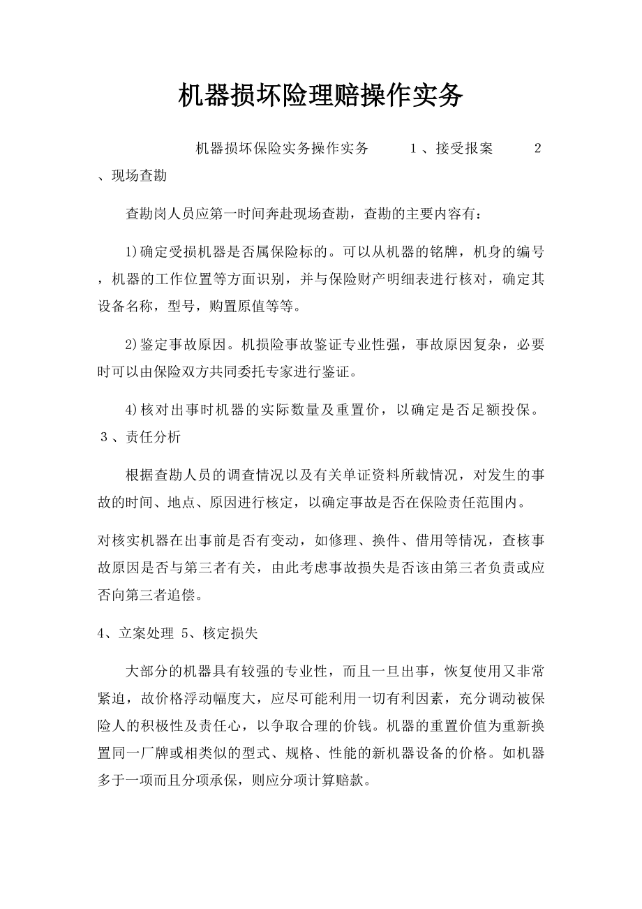 机器损坏险理赔操作实务.docx_第1页