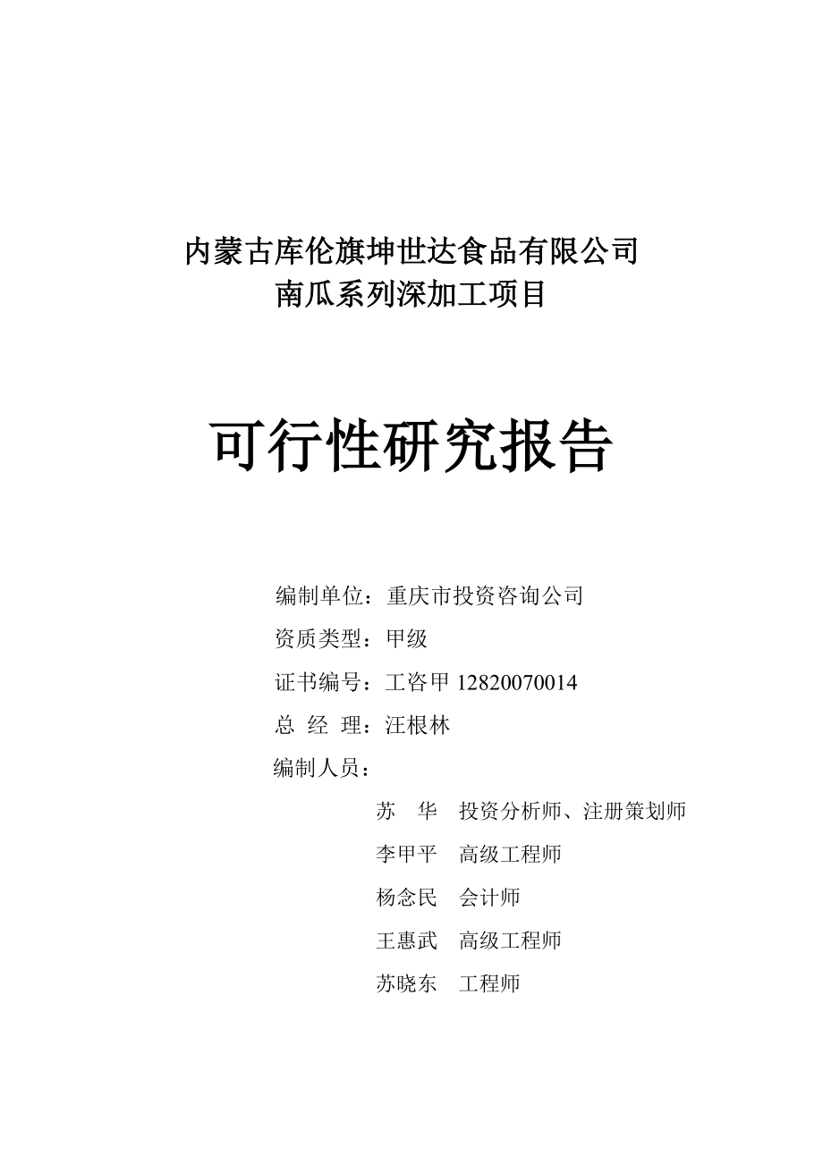 南瓜系列深加工项目可行性研究报告.doc_第1页