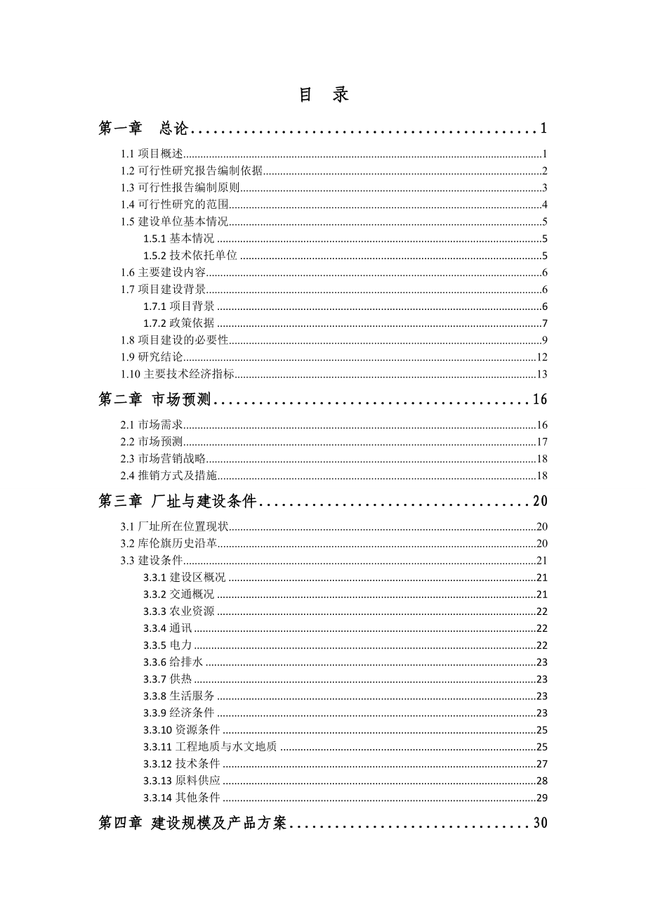 南瓜系列深加工项目可行性研究报告.doc_第2页